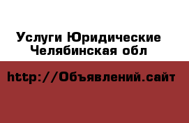 Услуги Юридические. Челябинская обл.